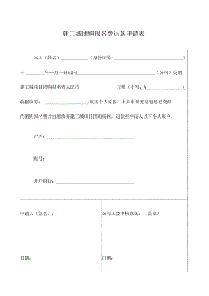 建工城团购报名费退款申请表.docx