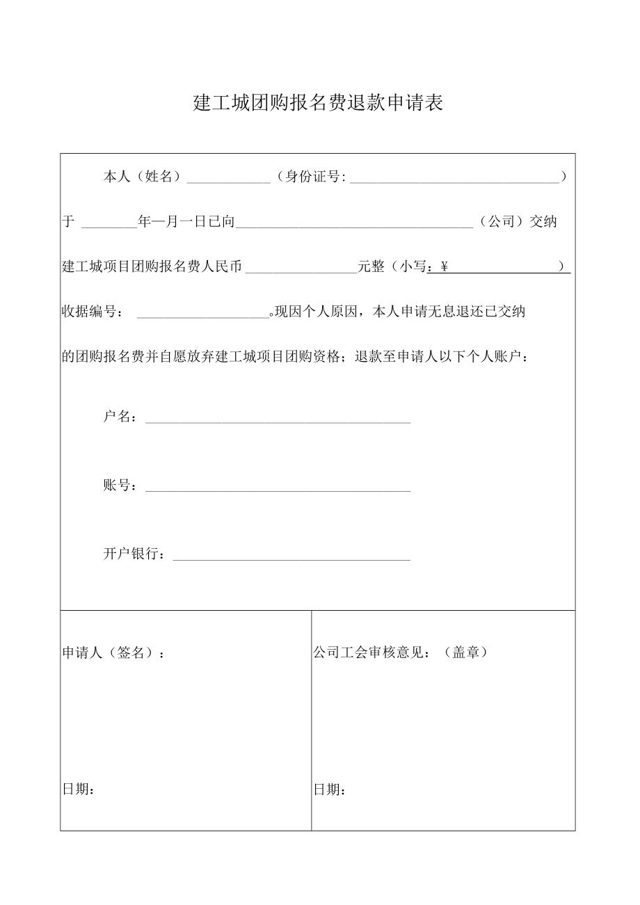 建工城团购报名费退款申请表.docx_第1页