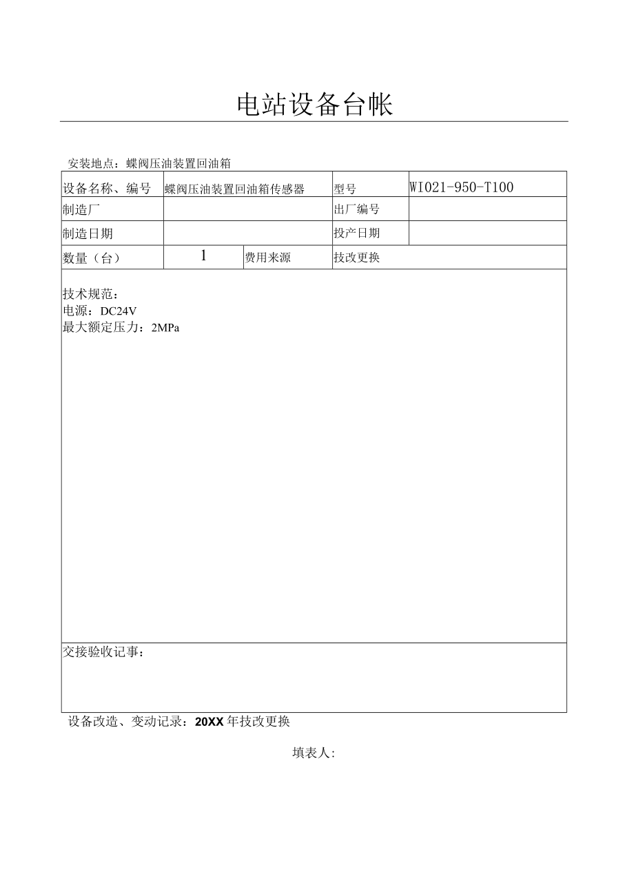 设备台帐(蝶阀压油装置回油箱传感器）.docx_第1页