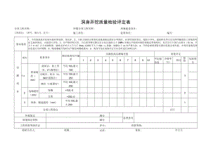 洞身开挖质量检验评定表.docx