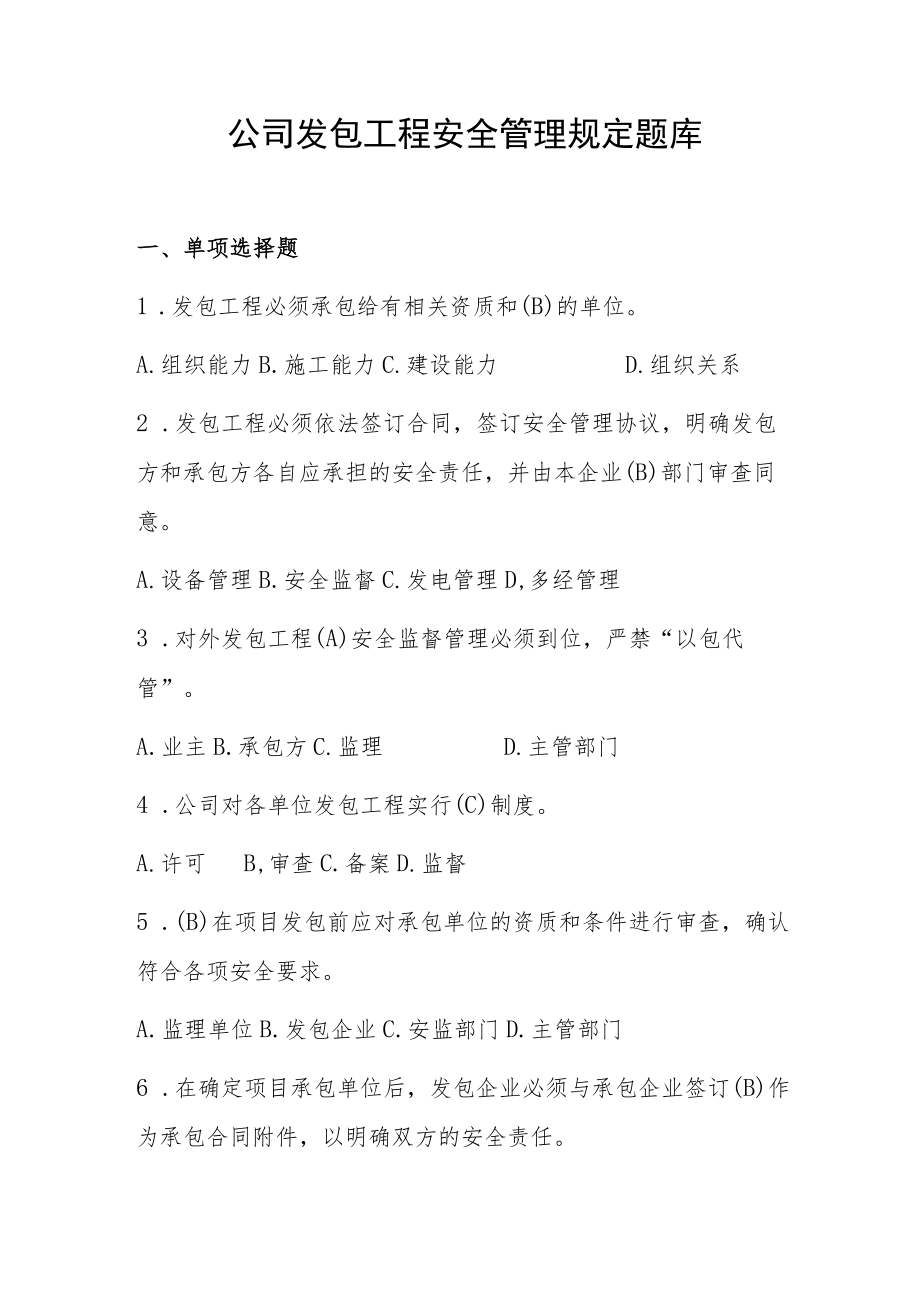 公司发包工程安全管理规定题库.docx_第1页