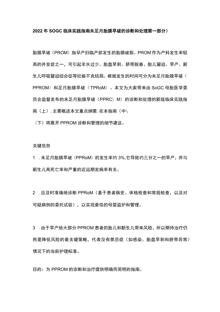 2022年SOGC临床实践指南：未足月胎膜早破的诊断和处理（第一部分）.docx_第1页