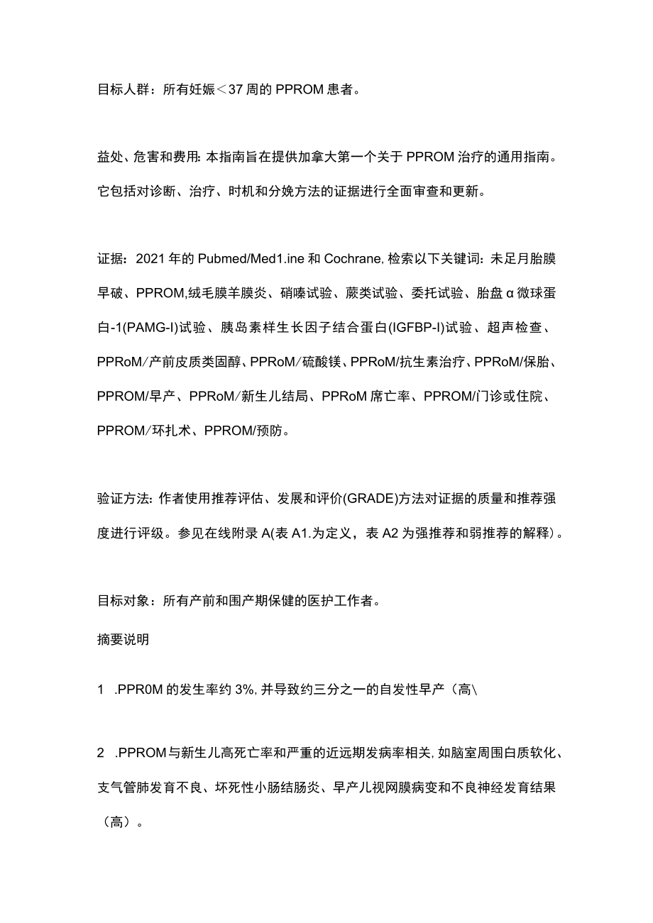 2022年SOGC临床实践指南：未足月胎膜早破的诊断和处理（第一部分）.docx_第2页