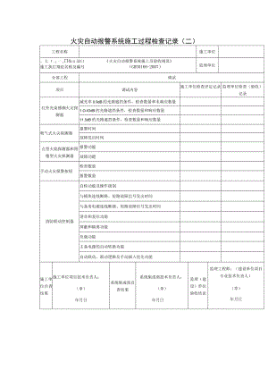 火灾自动报警系统施工过程检查记录(二）.docx