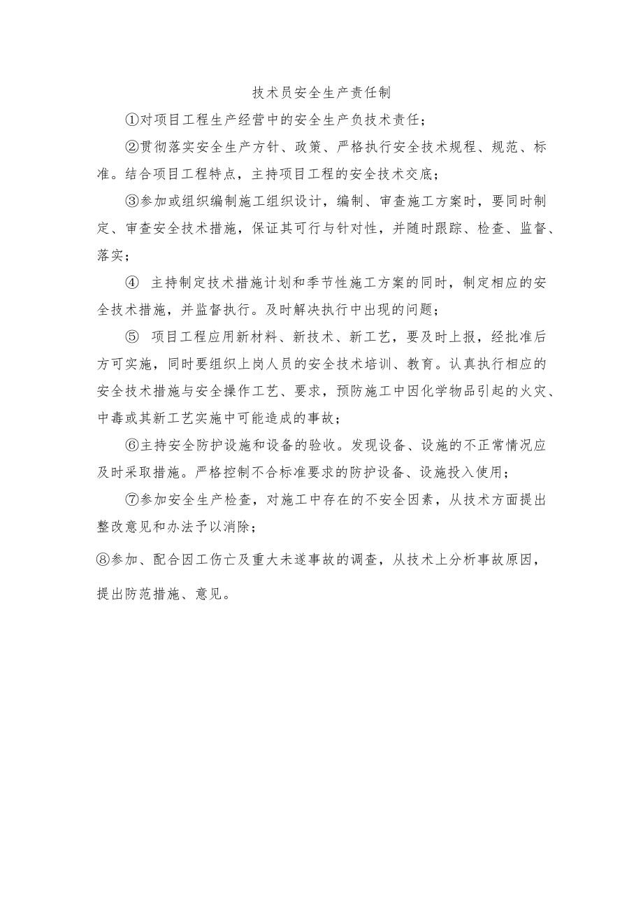 技术员安全生产责任制.docx_第1页