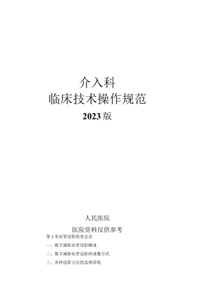 人民医院介入科临床技术操作规范2023版.docx