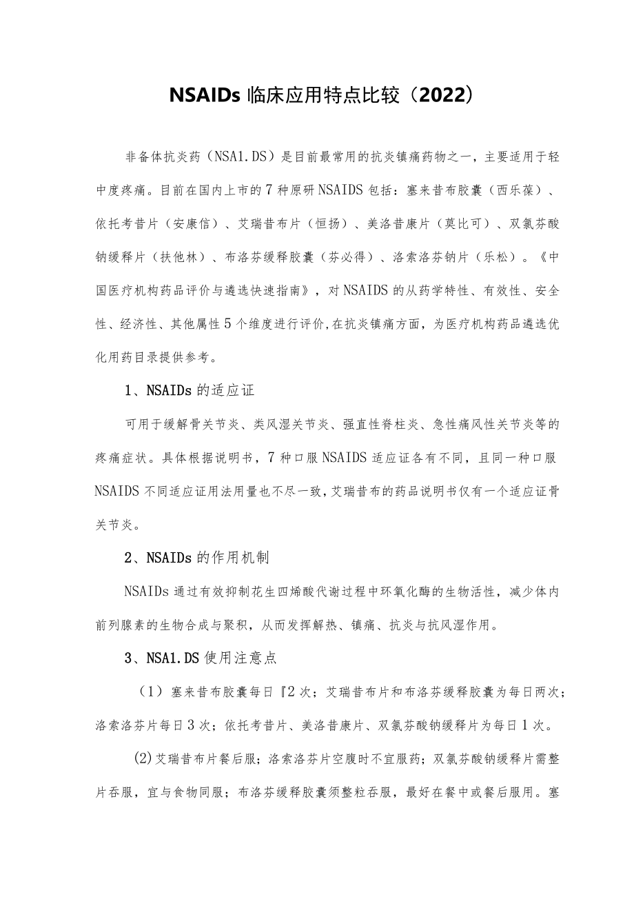 NSAIDs临床应用特点比较（2022）.docx_第1页