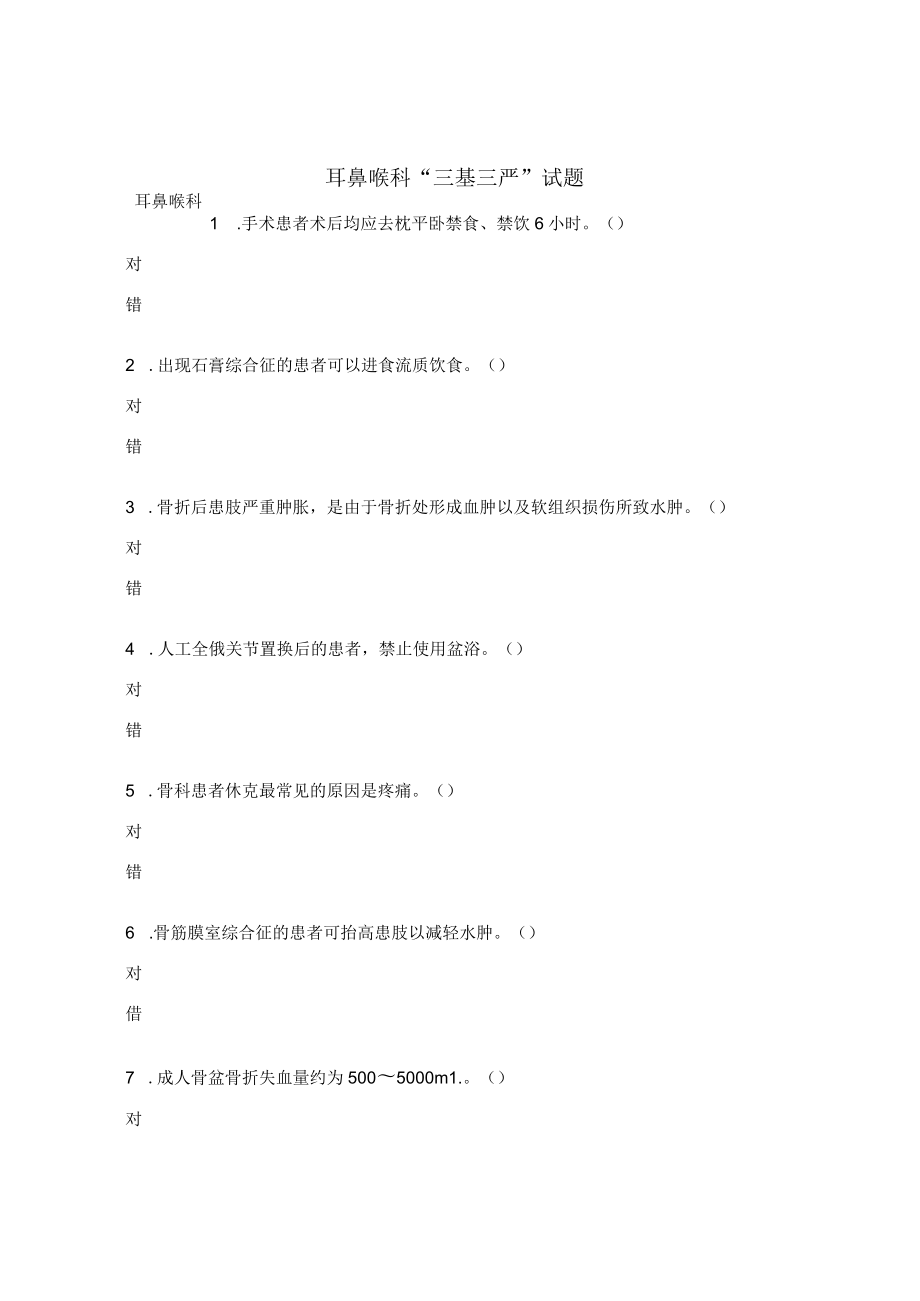 耳鼻喉科“三基三严”试题.docx_第1页