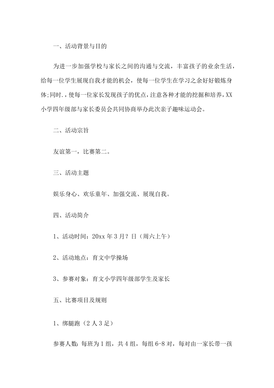 小学亲子趣味运动会活动方案.docx_第1页