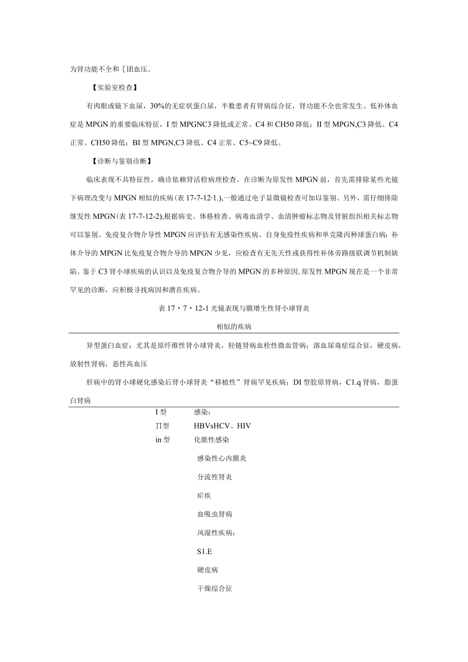 肾病科膜增生性肾小球肾炎诊疗规范2023版.docx_第2页