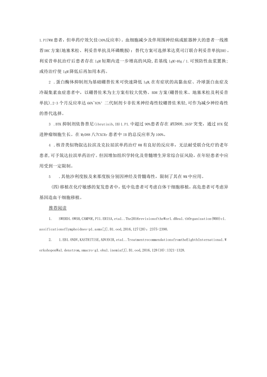 淋巴浆细胞性淋巴瘤Waldenstrom巨球蛋白血症诊疗规范2023版.docx_第3页