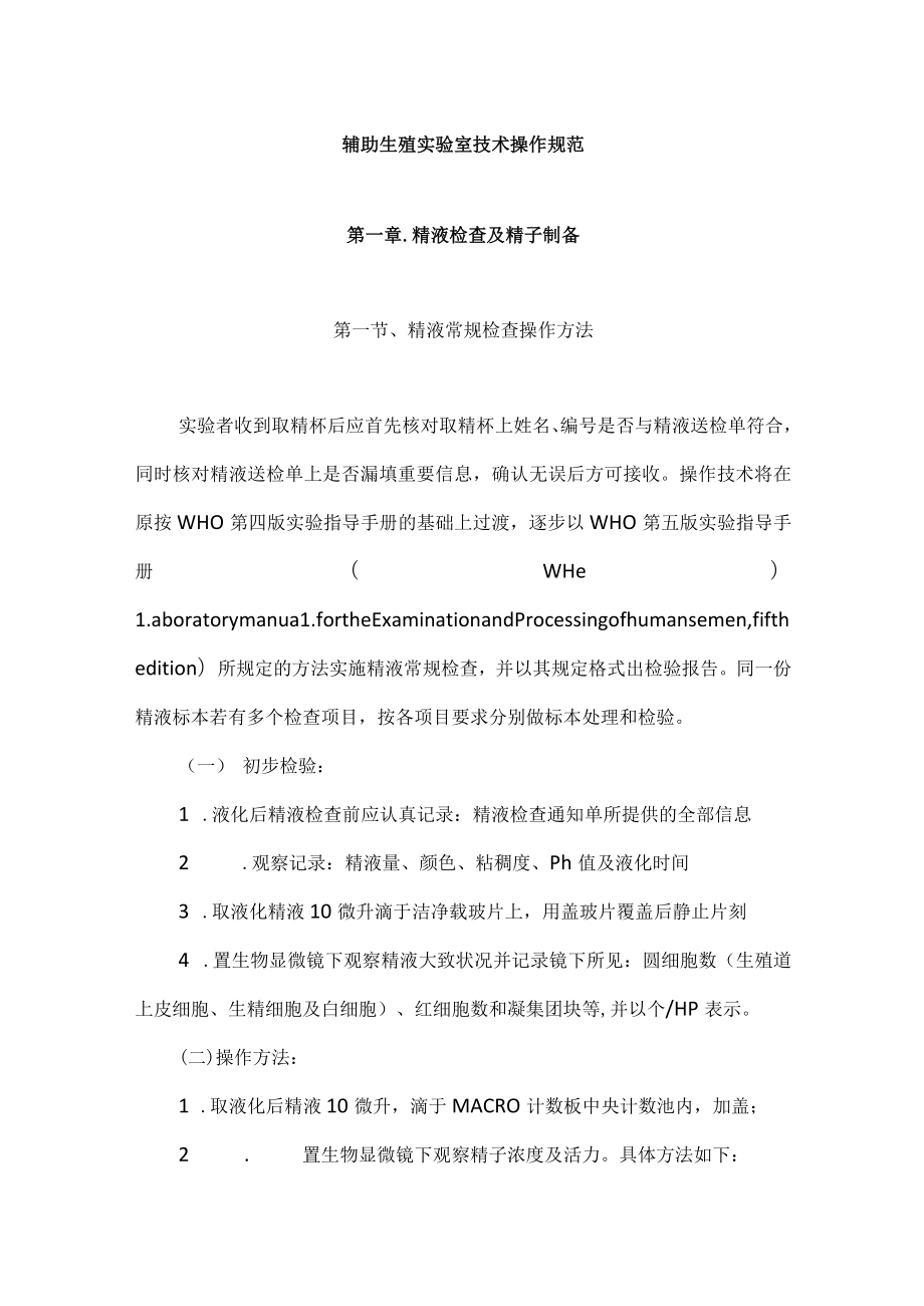 辅助生殖科辅助生殖实验室技术操作规范.docx_第1页