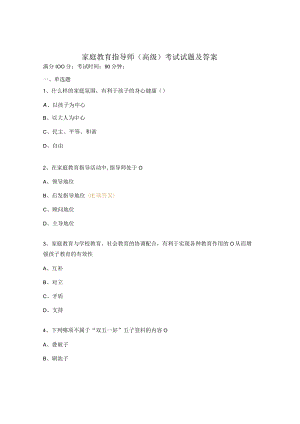 家庭教育指导师（高级）考试试题及答案 .docx
