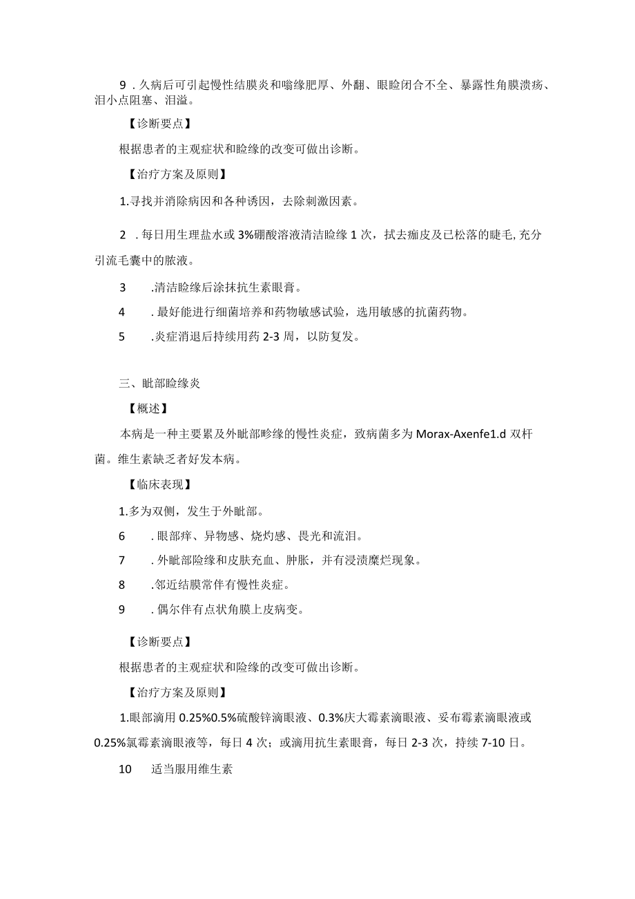 眼科疾病睑缘炎诊疗规范.docx_第2页