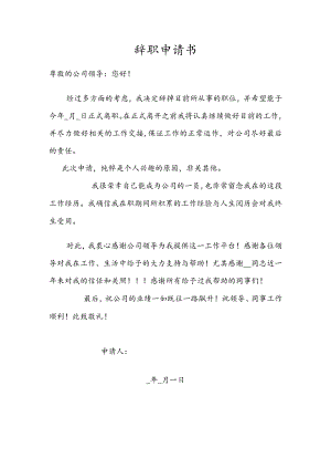 辞职申请书(模板).docx