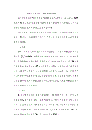 安全生产目标管理和考核奖惩制度.docx