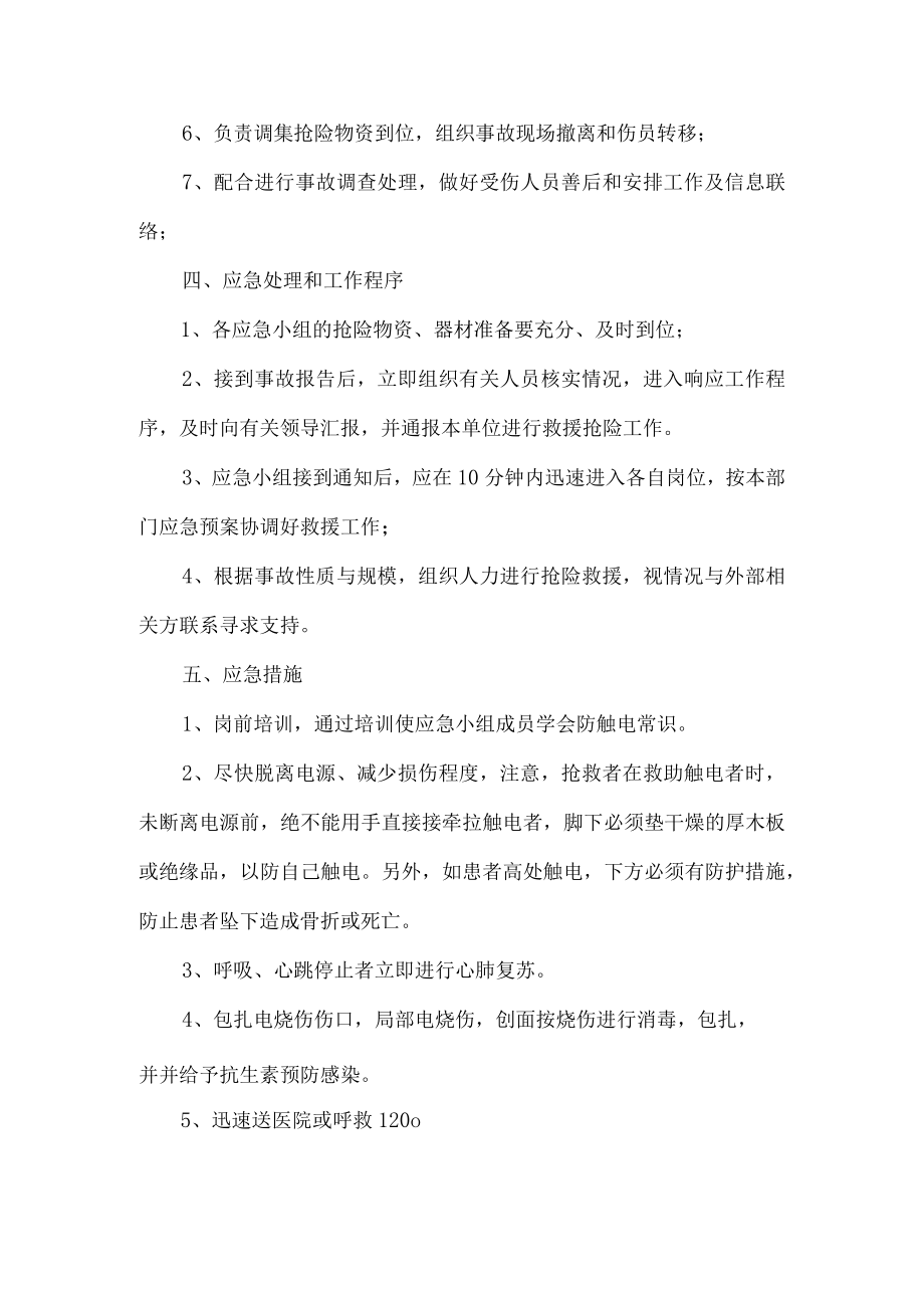 公司触电事故应急预案.docx_第2页