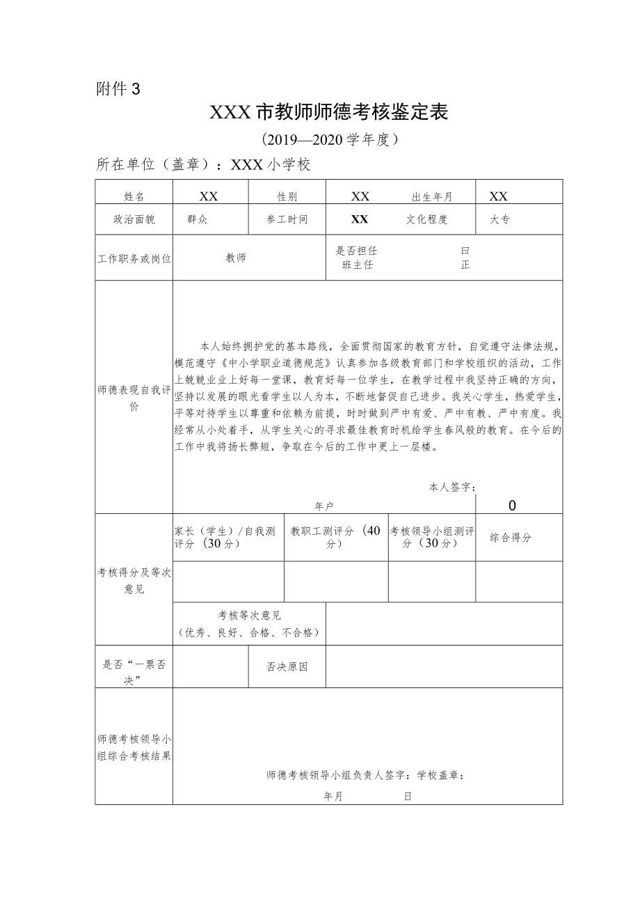 师德考核鉴定表（模板）.docx_第1页