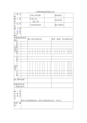 工程检验批质量验收记录.docx