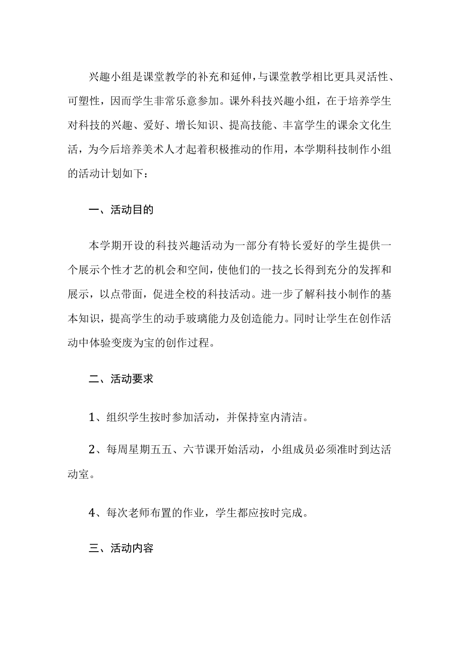 科技制作小组活动计划.docx_第1页