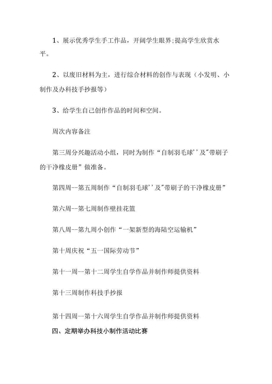 科技制作小组活动计划.docx_第2页