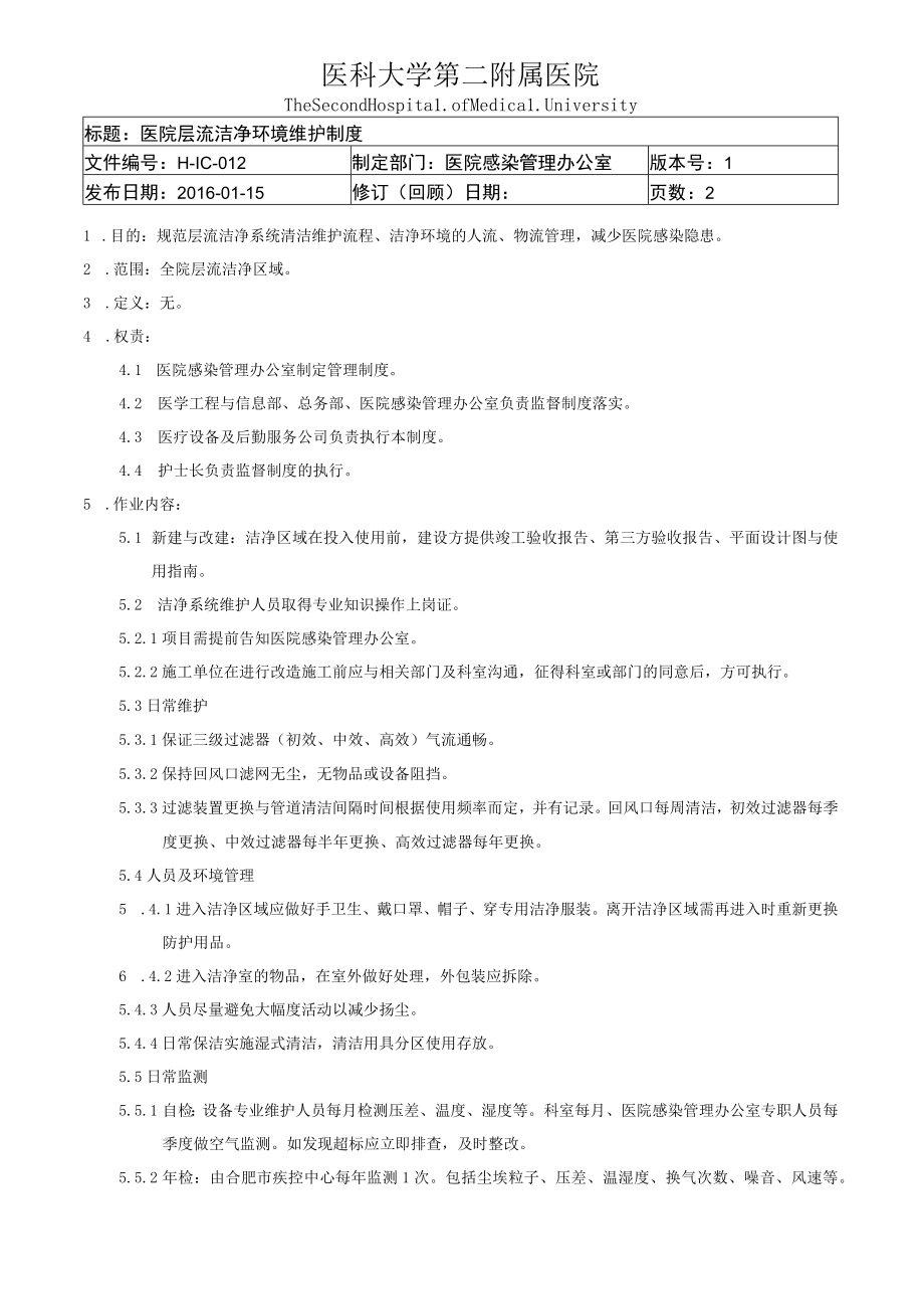 医院层流洁净环境维护制度.docx_第1页