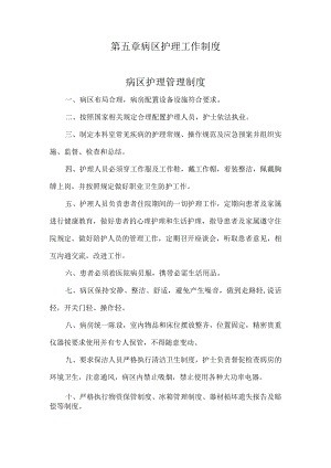 医院病区护理管理制度.docx