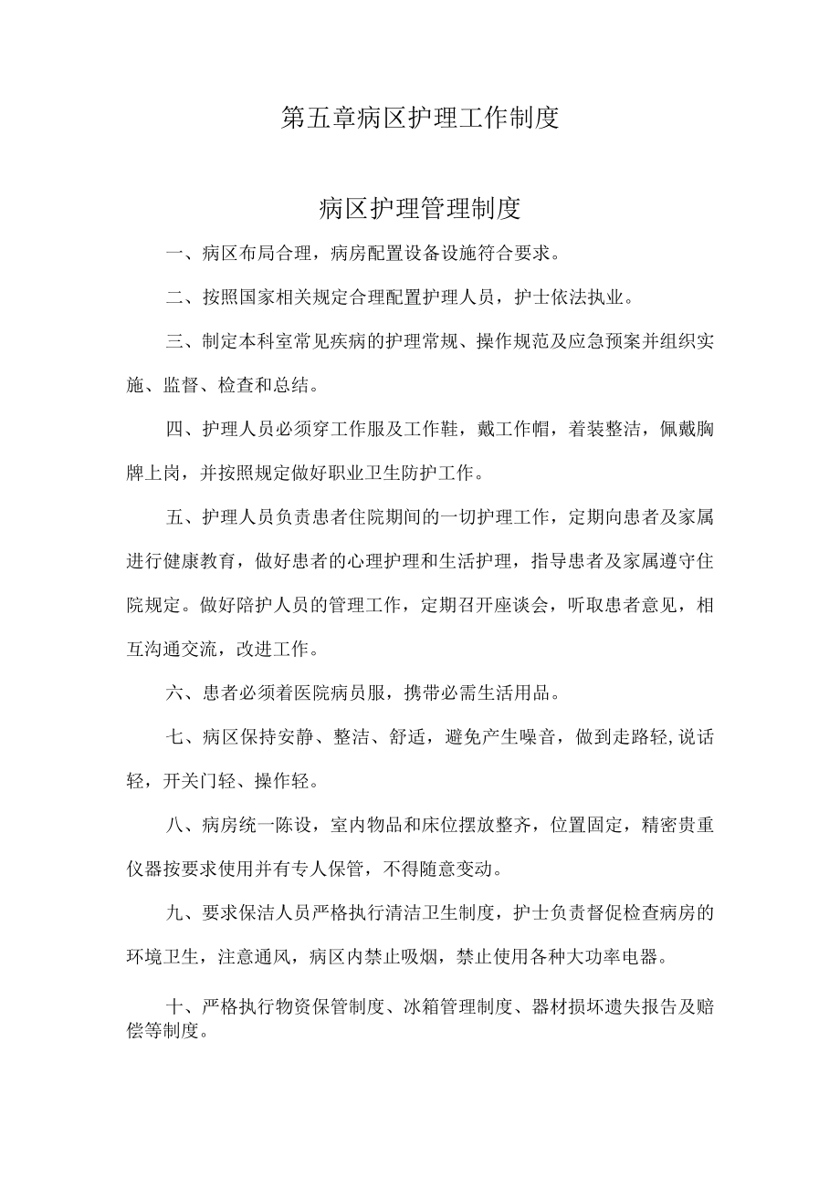 医院病区护理管理制度.docx_第1页