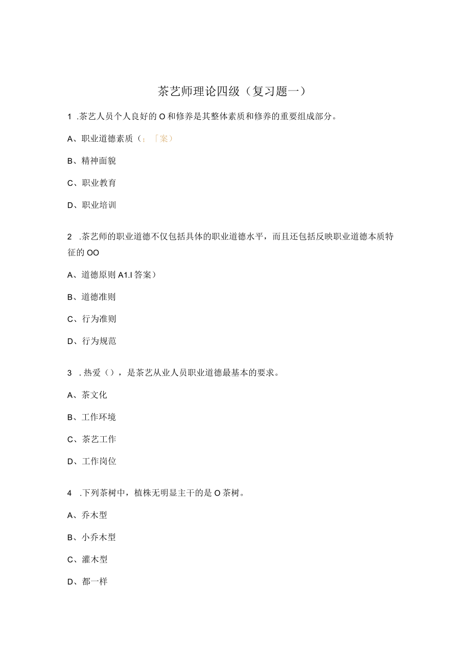 茶艺师理论四级（复习题一）.docx_第1页