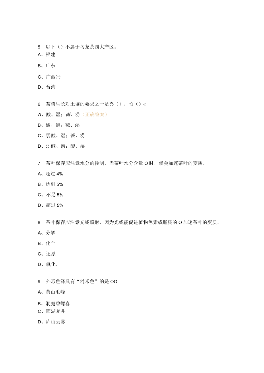 茶艺师理论四级（复习题一）.docx_第2页