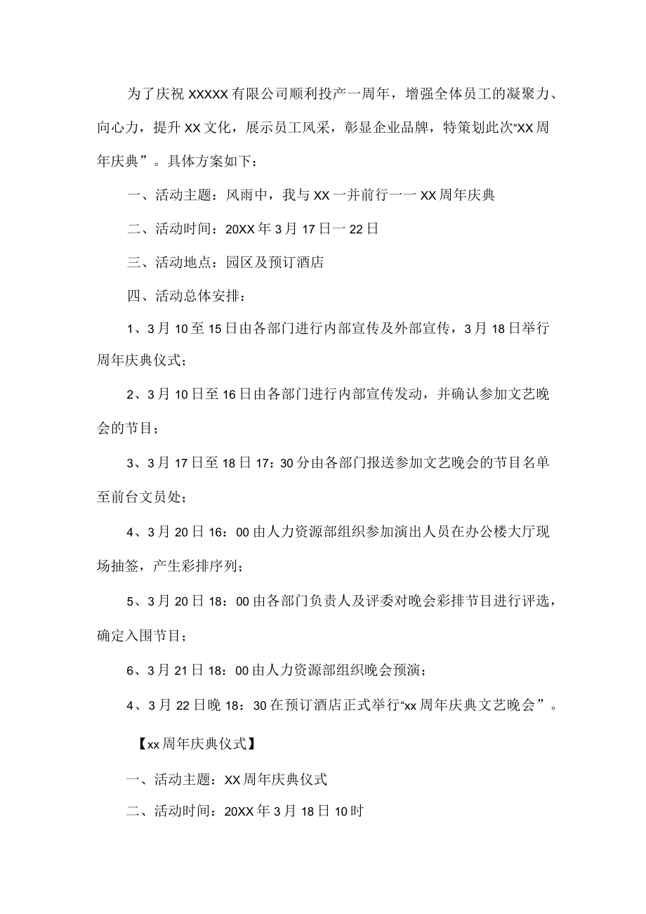 公司一周年庆典活动方案.docx_第1页