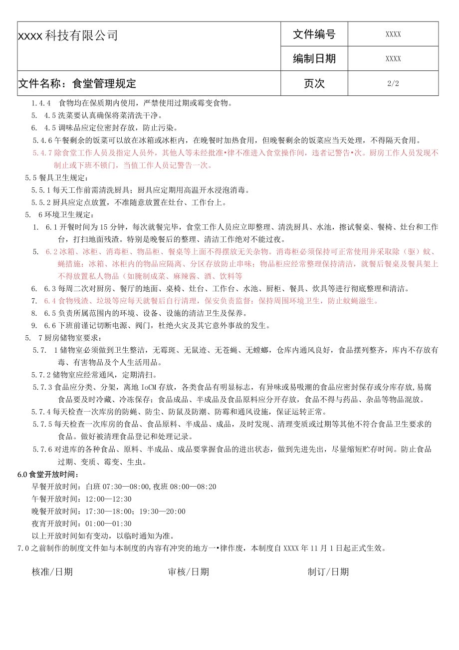 食堂管理规定.docx_第2页