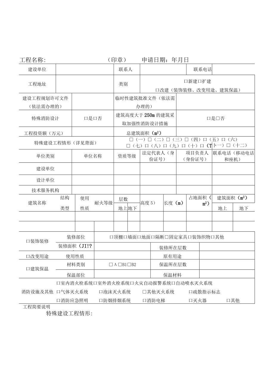 建设工程消防设计审查、消防验收、备案申请表.docx_第1页