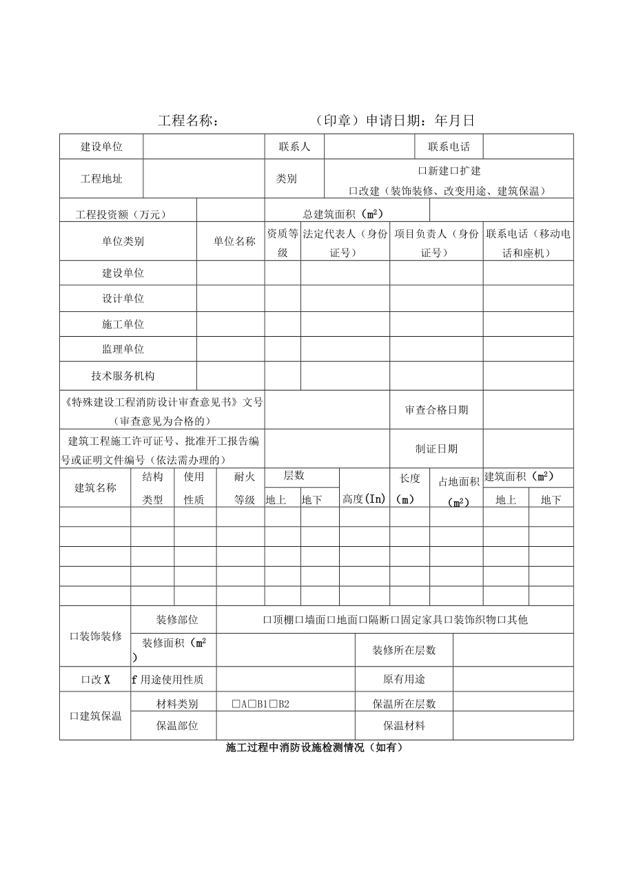 建设工程消防设计审查、消防验收、备案申请表.docx_第3页