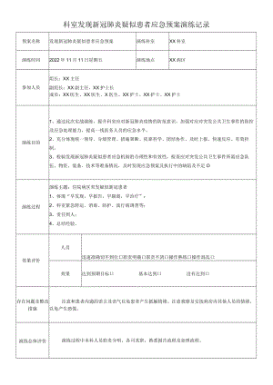 科室发现新冠肺炎疑似患者应急预案演练记录.docx