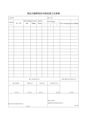 预应力锚索张拉与锁定施工记录表.docx