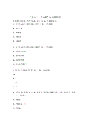 “党的二十大知识”法治测试题.docx