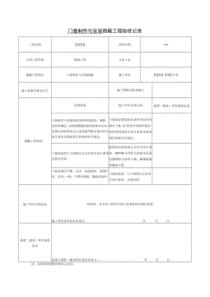 门套制作与安装 隐蔽工程验收记录.docx