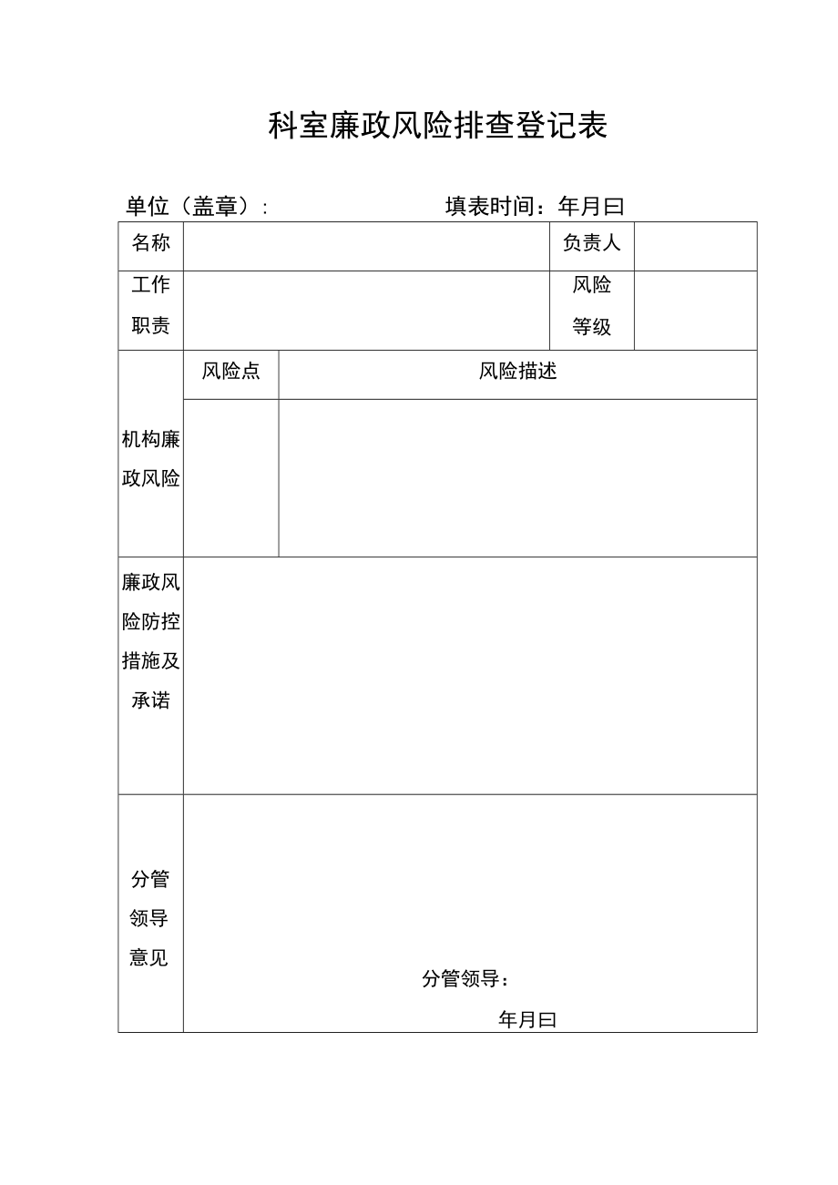 科室廉政风险排查登记表.docx_第1页