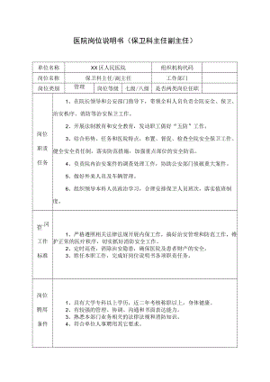 医院岗位说明书（保卫科主任副主任）.docx