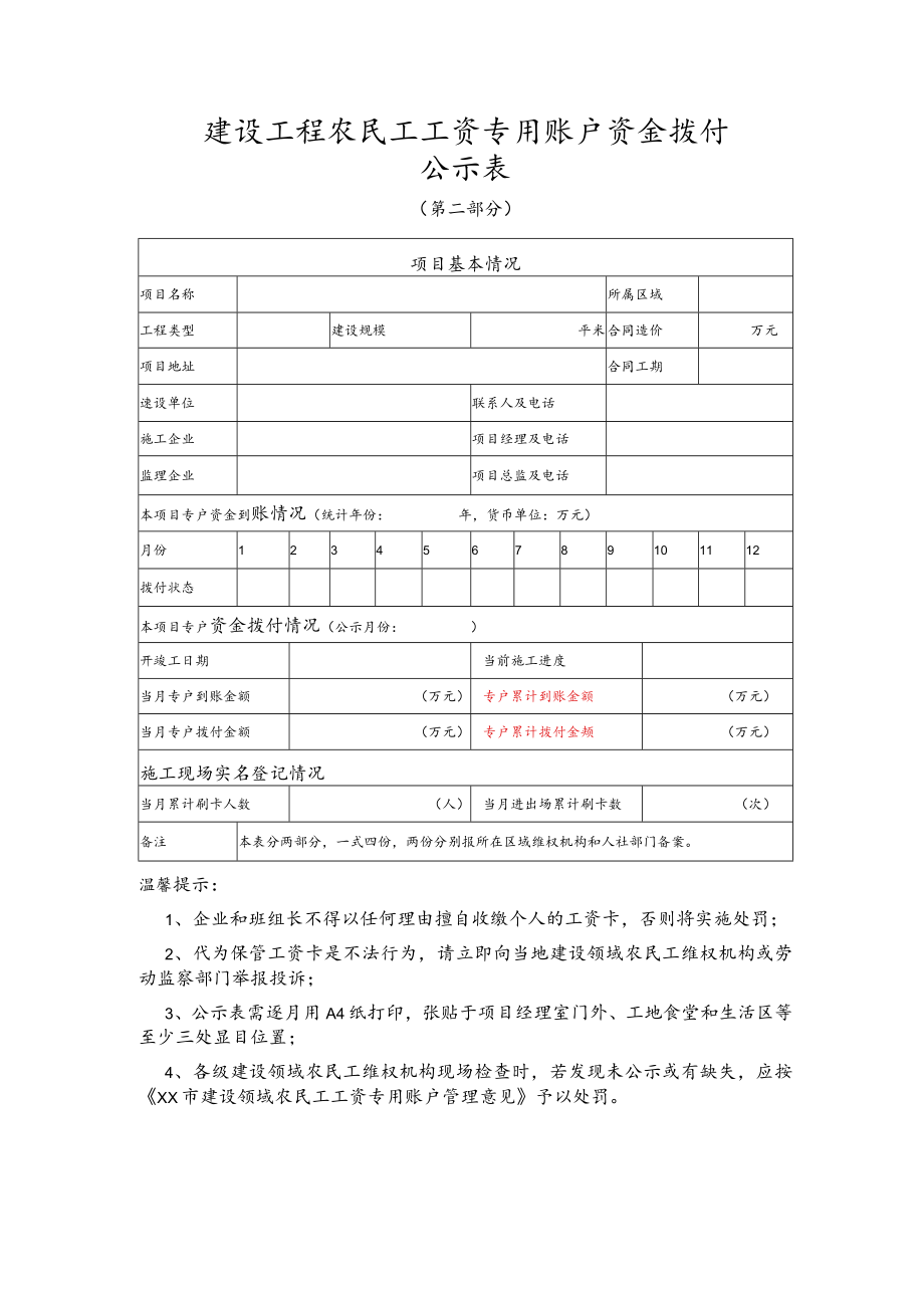 建设工程农民工工资专用账户资金拨付公示表(空表).docx_第1页