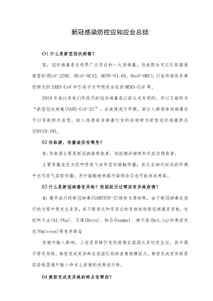 新冠感染防控应知应会总结.docx