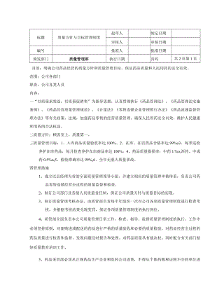 质量方针与目标管理制度.docx