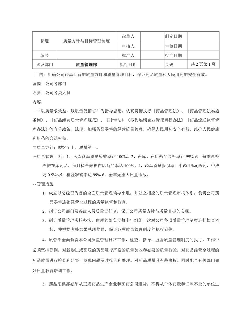 质量方针与目标管理制度.docx_第1页