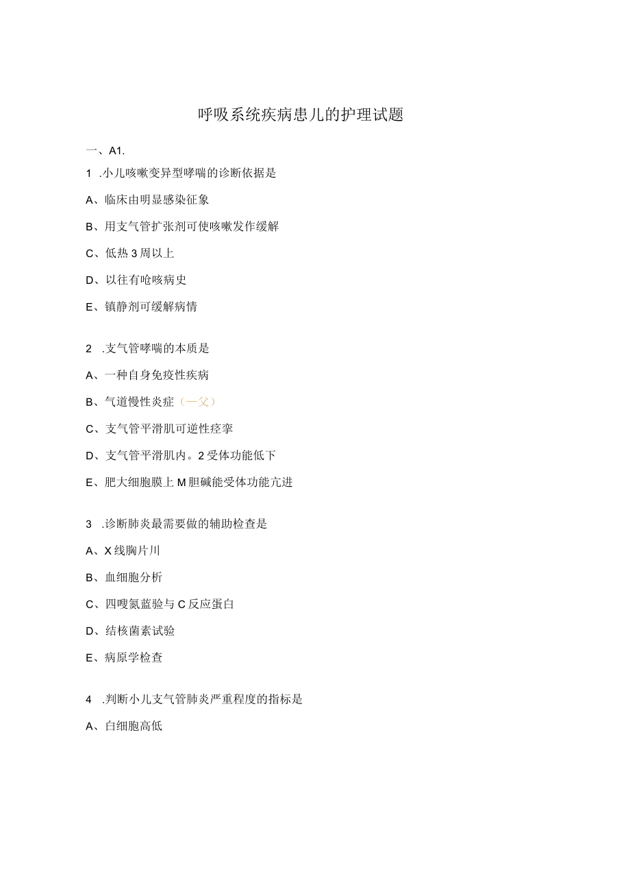 呼吸系统疾病患儿的护理试题 .docx_第1页