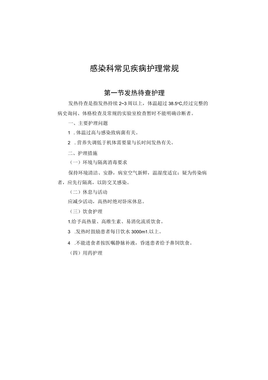 感染科常见疾病护理常规2023版.docx_第2页