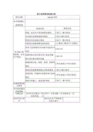 施工现场带班检查记录.docx