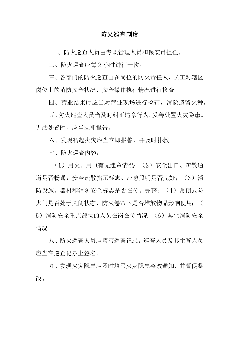 公司防火巡查制度.docx_第1页