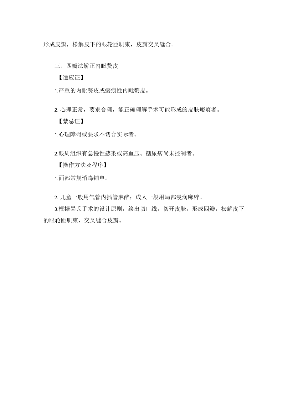 整形外科内眦赘皮矫正术技术操作规范.docx_第2页