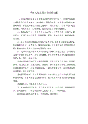 浮运式起重船安全操作规程.docx